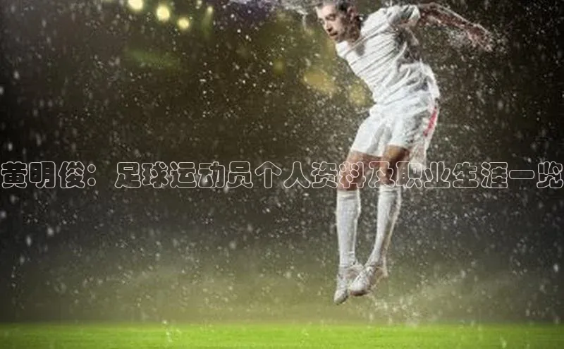 头号玩家官方网站天下秀黄明俊：足球运动员个人资料及职业生涯一览