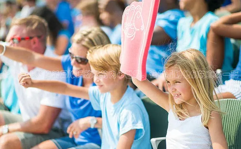 头号玩家老虎机游戏官网同程揭秘三十秒绝杀足球运动员的内心世界，让你看到他们的真实一面