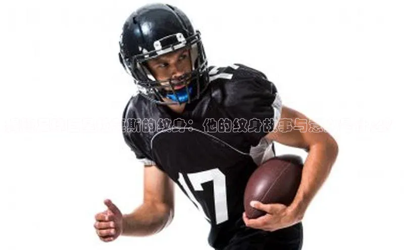 头号玩家官网下载百度技术学院揭秘足球巨星拉莫斯的纹身：他的纹身故事与意义是什么？