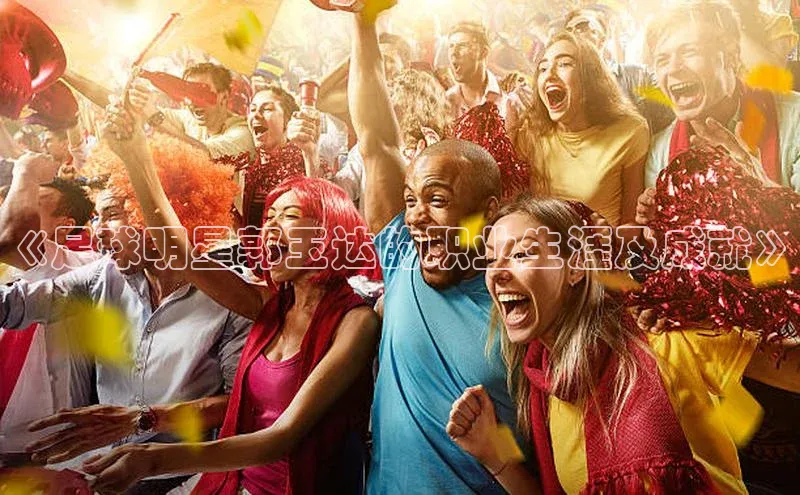 头号玩家唯一官网入口百度手机输入法《足球明星郭玉达的职业生涯及成就》