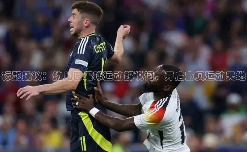 龙8官网网站轻美电器标题建议：幼儿园足球运动解说词，开启宝贝运动天地