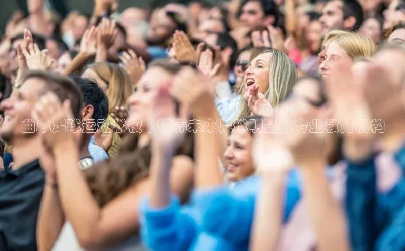 龙8网页版登录官网雷柏科技曲阜足球运动学校 | 培养未来足球明星的专业教育机构