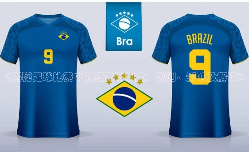 头号玩家唯一官网官方版知乎《揭秘足球比赛中的红黄牌制度：规则、影响及解读》