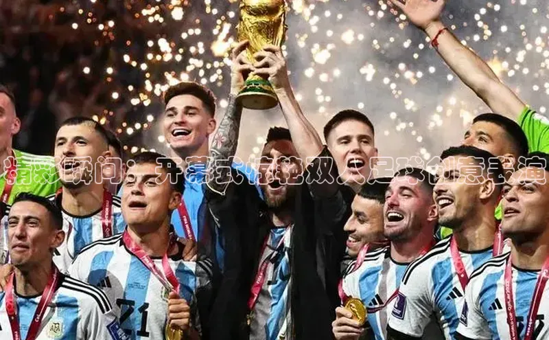 头号玩家app官方正版下载巴美列捷福精彩瞬间：开幕式惊艳双人足球创意表演