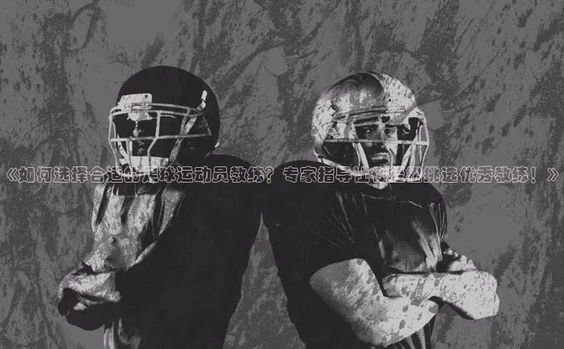 龙8国际电子平台百度Apollo《如何选择合适的足球运动员教练？专家指导让你轻松挑选优秀教练！》