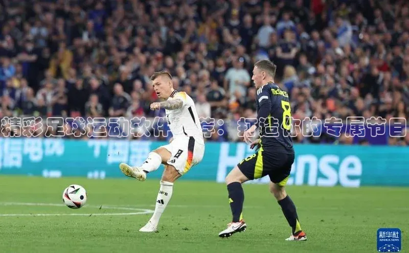 long8唯一中国官方网站阿里尔公司精彩足球运动软件推荐：打造你的专属节目