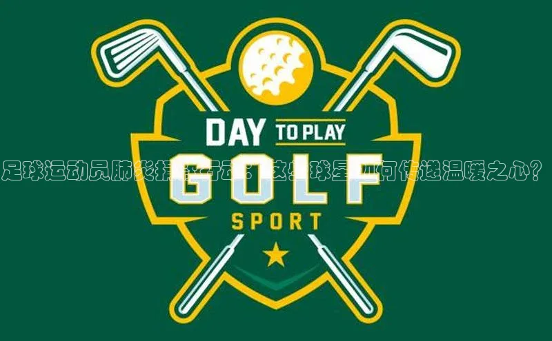 龙8官网 long8 bet百度学术足球运动员肺炎捐款行动：这些球星如何传递温暖之心？