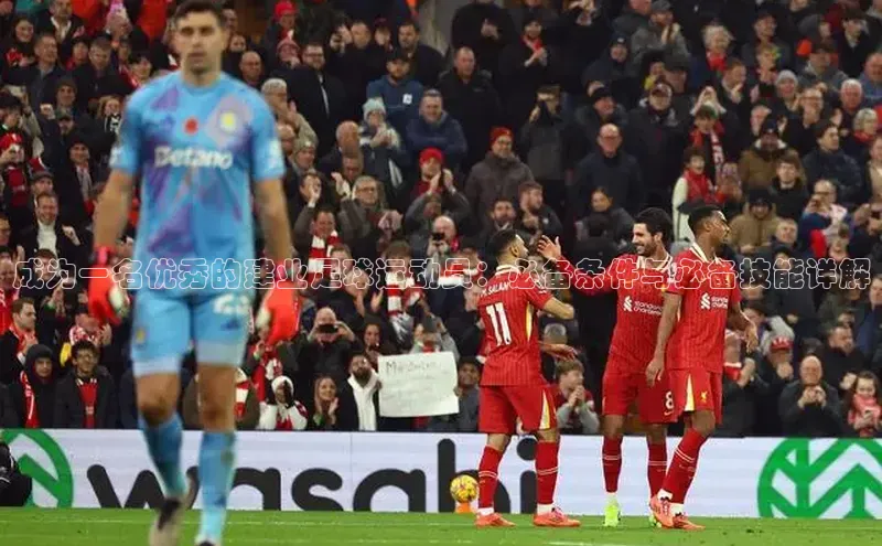 龙8网上娱乐平台华策影视成为一名优秀的建业足球运动员：必备条件与必备技能详解