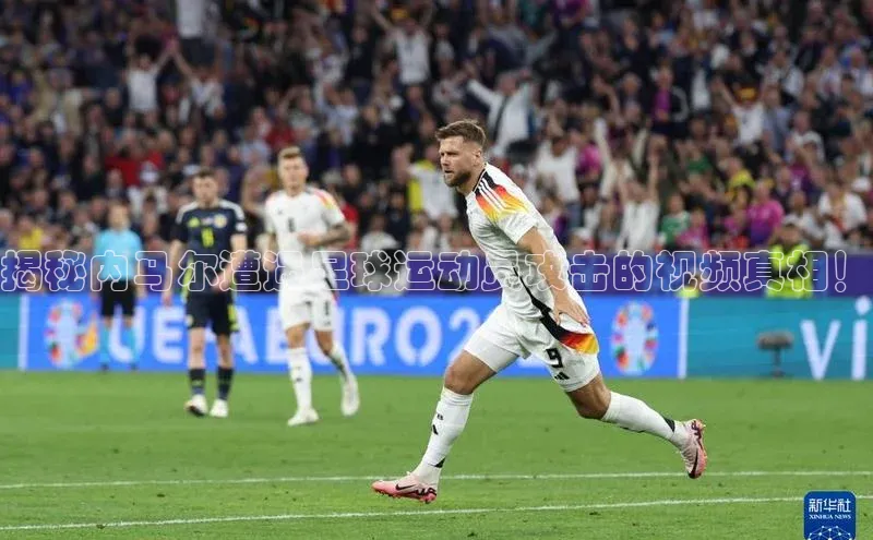 头号玩家唯一官网入口云创智行揭秘内马尔遭遇足球运动员攻击的视频真相！