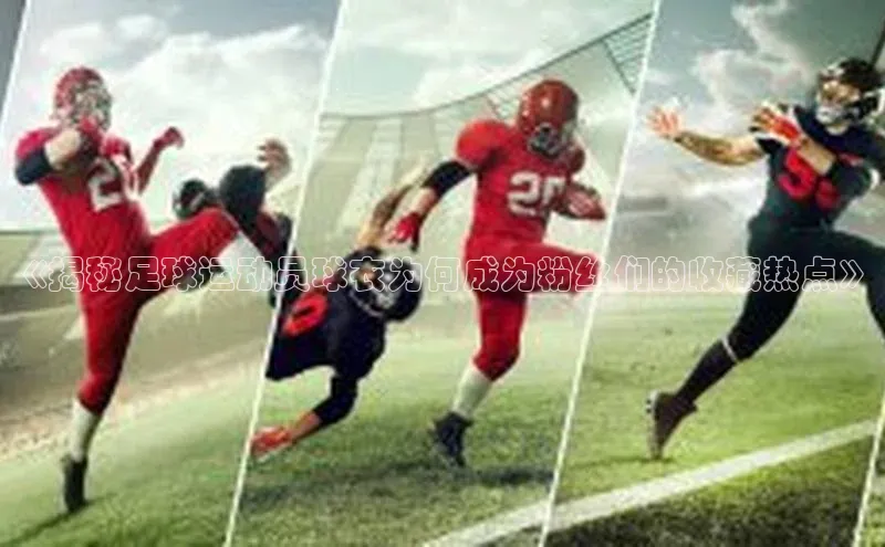 头号玩家老虎机游戏官网同程《揭秘足球运动员球衣为何成为粉丝们的收藏热点》