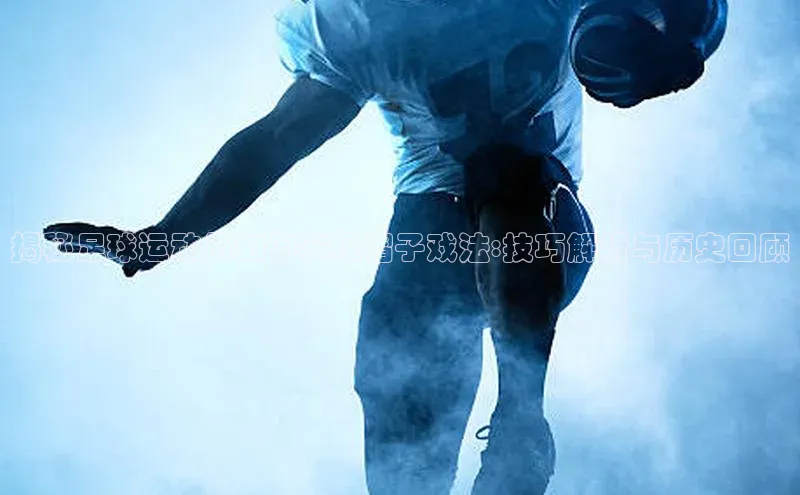 头号玩家龙8官方网站百度集团揭秘足球运动员如何实现帽子戏法:技巧解析与历史回顾