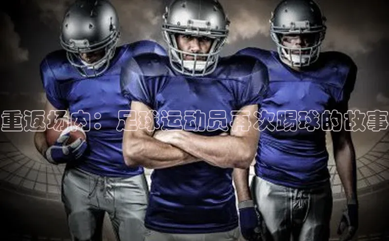 头号玩家官网登录百度翻译重返场内：足球运动员再次踢球的故事