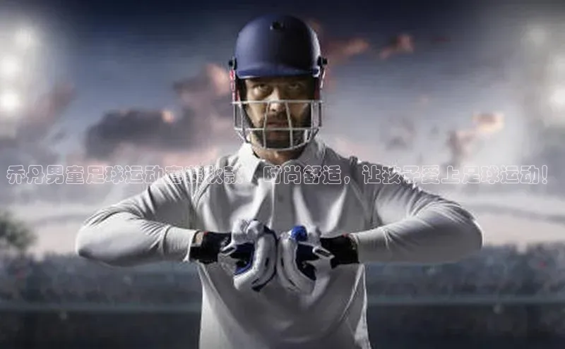 头号玩家app官方正版下载巴美列捷福乔丹男童足球运动套装秋款：时尚舒适，让孩子爱上足球运动！