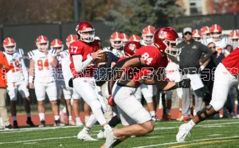 龙8中国官网唯一入口百度信誉：深度运动赛事新闻的写作技巧与策略