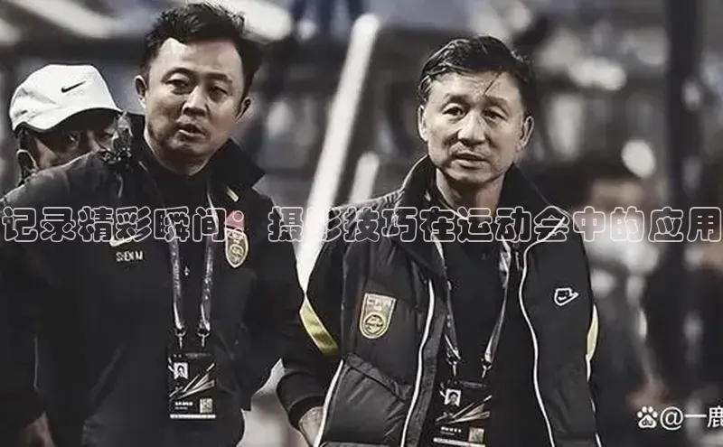 龙8官网手机登入口姚记科技记录精彩瞬间：摄影技巧在运动会中的应用