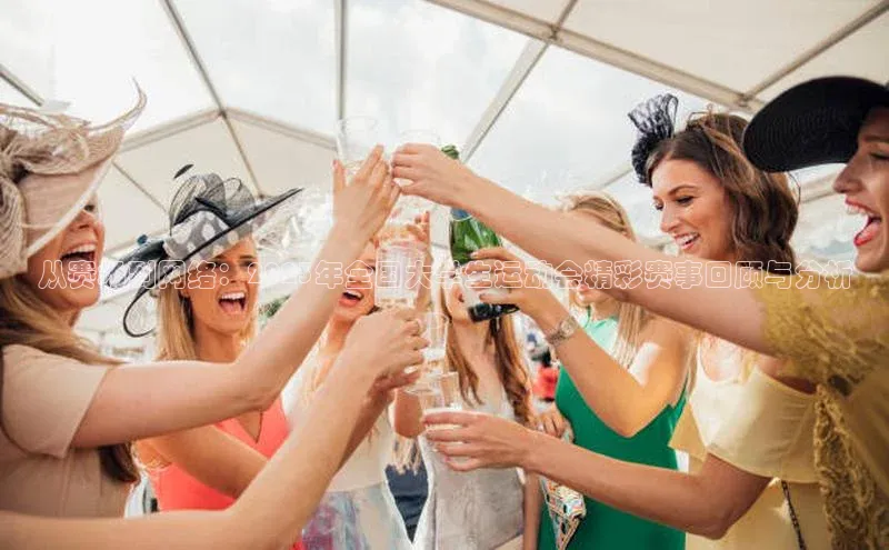 头号玩家龙8官方网站百度集团从赛场到网络：2023年全国大学生运动会精彩赛事回顾与分析