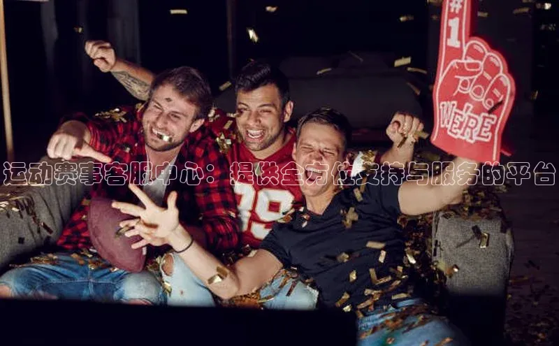 头号玩家唯一官网官方版光魔科技运动赛事客服中心：提供全方位支持与服务的平台