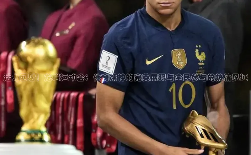 龙8登录入口极氪智能科技活力四射！龙岩运动会：体育精神的完美展现与全民参与的热情见证