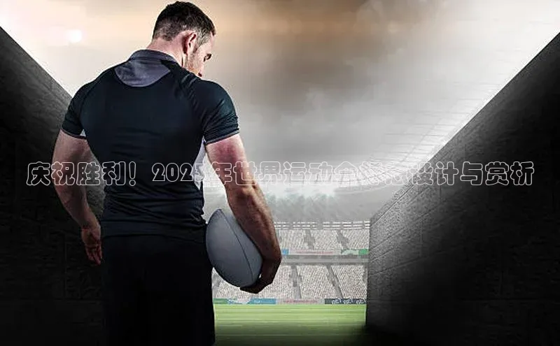 头号玩家唯一官网入口百度手机输入法庆祝胜利！2023年世界运动会标志设计与赏析