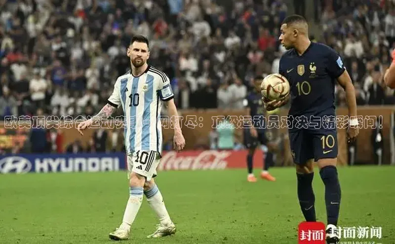 龙8官网国际百家号欧美顶尖综合运动赛事一网打尽：顶级运动员对决与精彩瞬间！