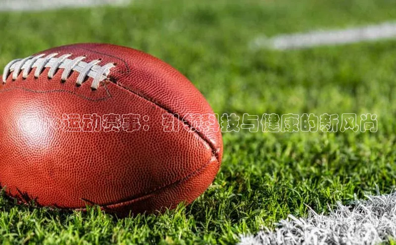 龙8客户端登录_官网app下载度小满理财oppo运动赛事：引领科技与健康的新风尚