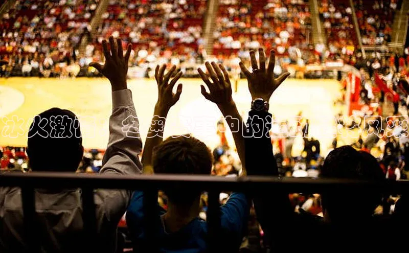 冰火激情：冬奥赛事中的运动健将风采