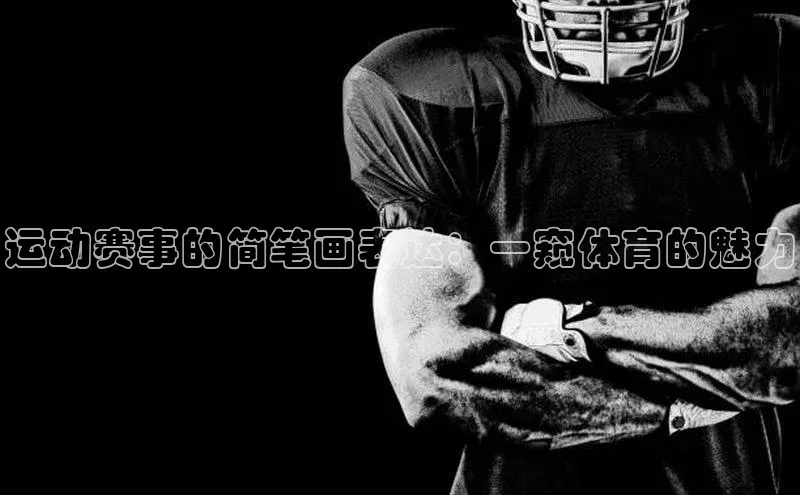 运动赛事的简笔画表达：一窥体育的魅力