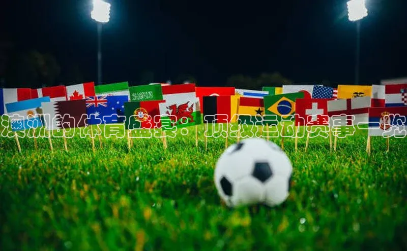 澳洲的体育盛宴：顶级运动赛事一览