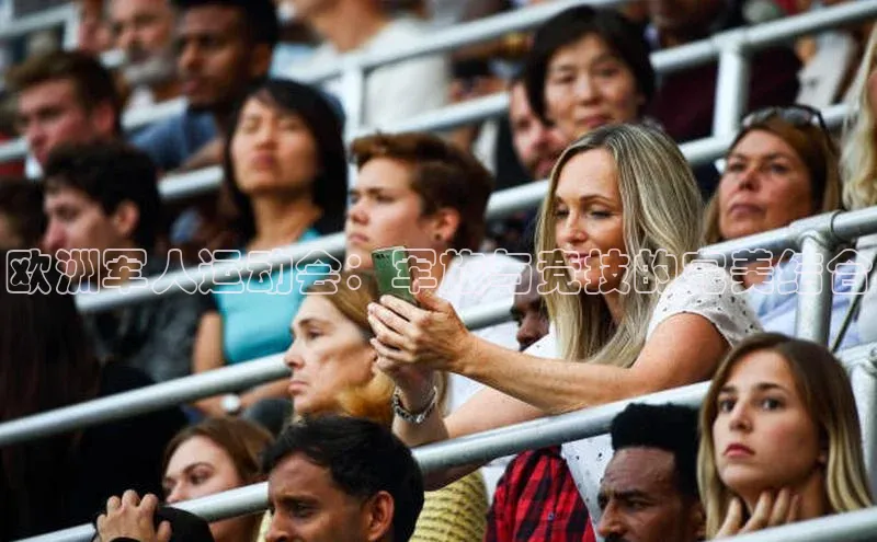 欧洲军人运动会：军旅与竞技的完美结合