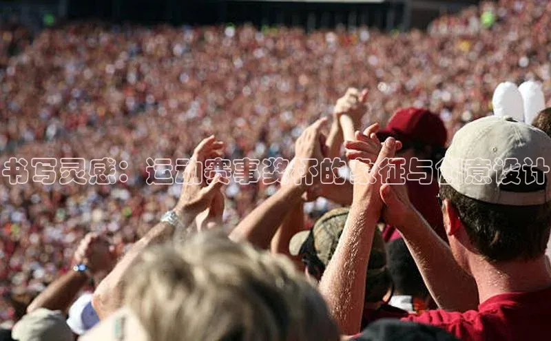 书写灵感：运动赛事奖杯的象征与创意设计