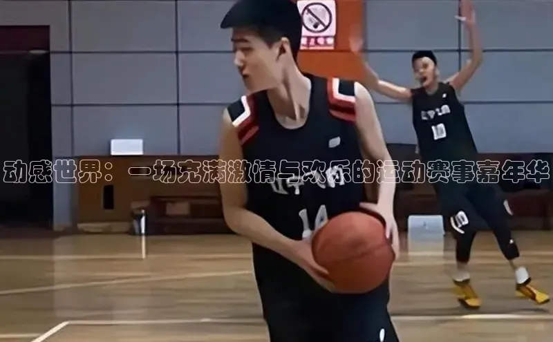 动感世界：一场充满激情与欢乐的运动赛事嘉年华