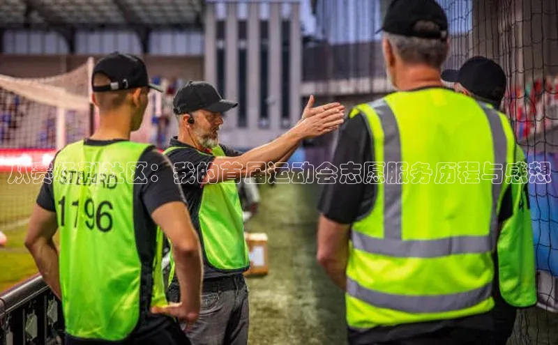 从赛场到社区：我的首届运动会志愿服务历程与感想