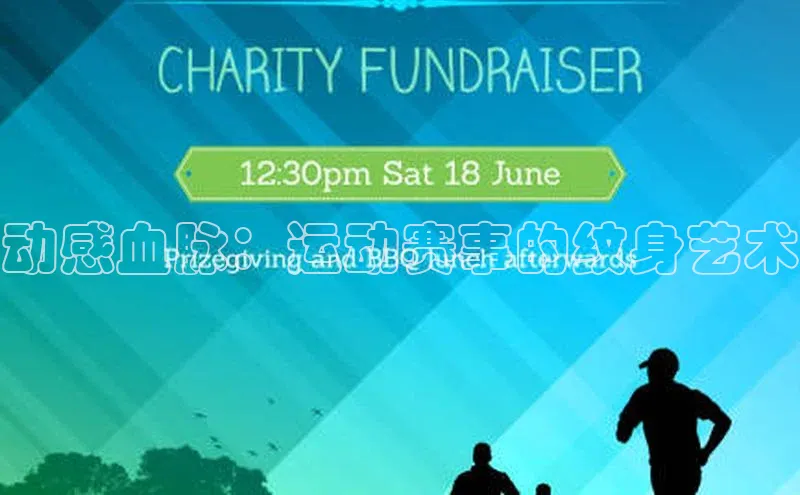 动感血脉：运动赛事的纹身艺术