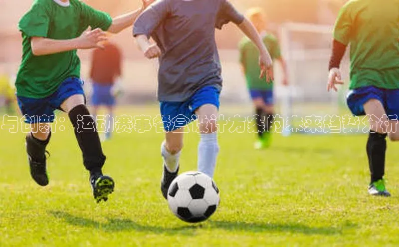 与创新：运动赛事餐盒设计方案的未来趋势分析