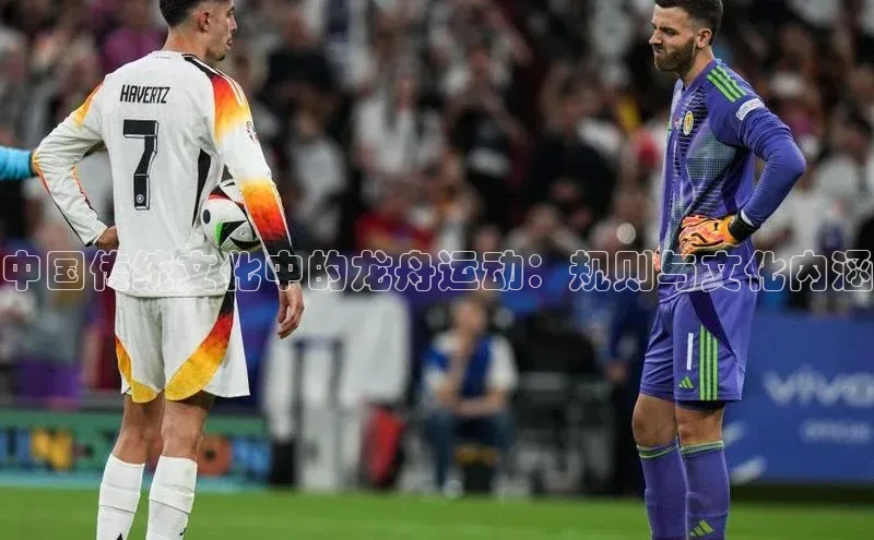 中国传统文化中的龙舟运动：规则与文化内涵