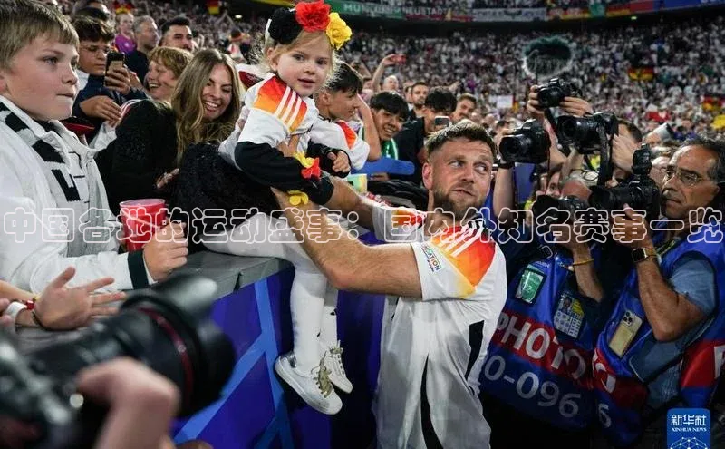 中国各地的运动盛事：国内外知名赛事一览