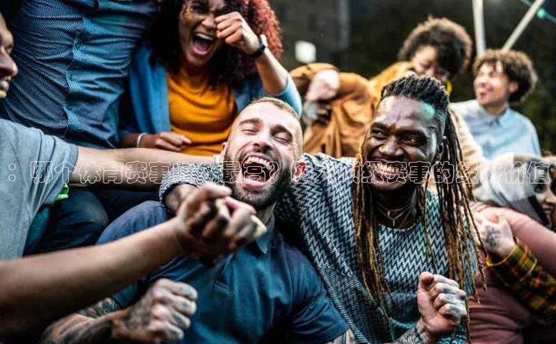 ：哪个体育赛事收入最高？四大顶级赛事的经济价值