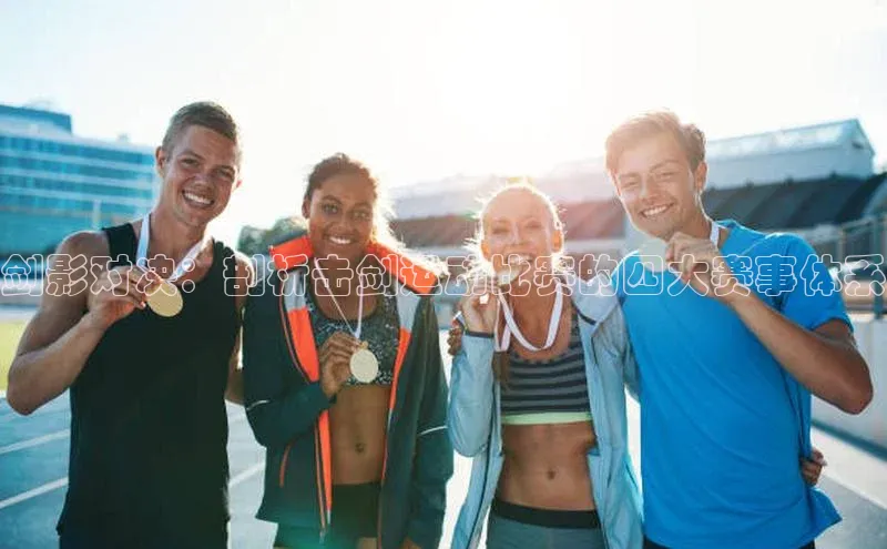 剑影对决：剖析击剑运动比赛的四大赛事体系