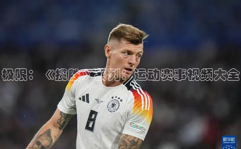 极限：《揽胜》系列：运动赛事视频大全