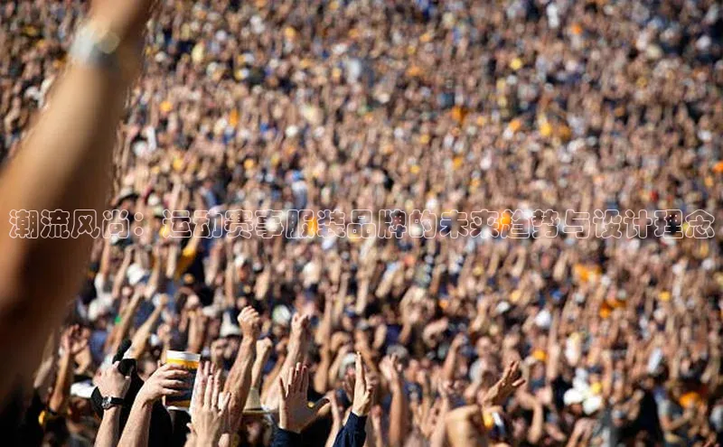 潮流风尚：运动赛事服装品牌的未来趋势与设计理念