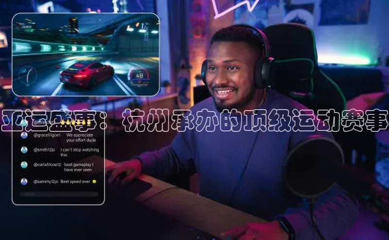 亚运盛事：杭州承办的顶级运动赛事