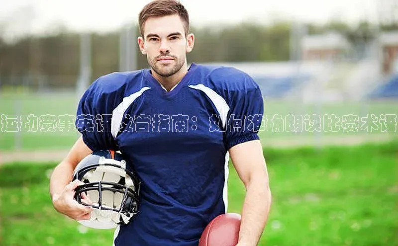 运动赛事英语发音指南：如何准确朗读比赛术语