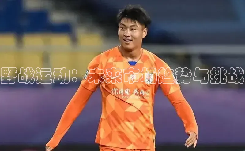 野战运动：未来市场趋势与挑战