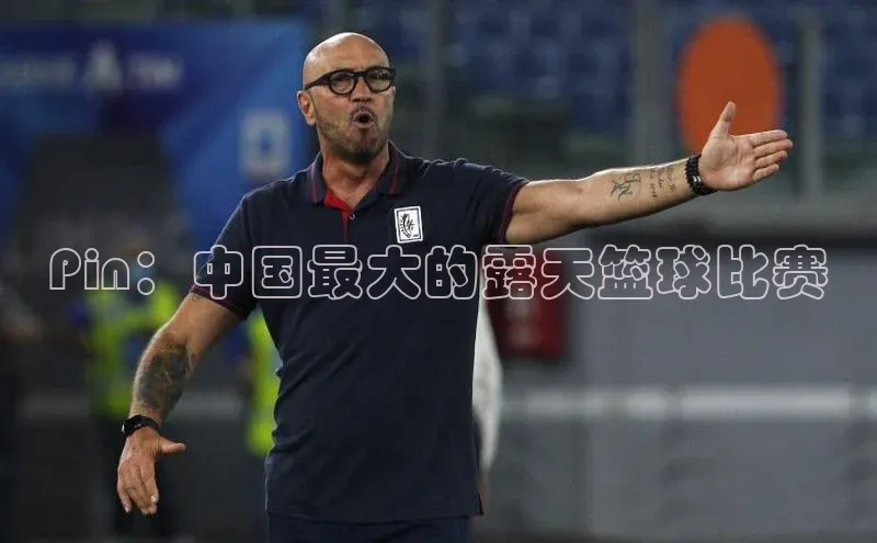 Pin：中国最大的露天篮球比赛