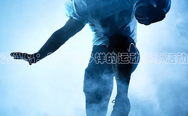 济州岛：其丰富多样的运动赛事活动