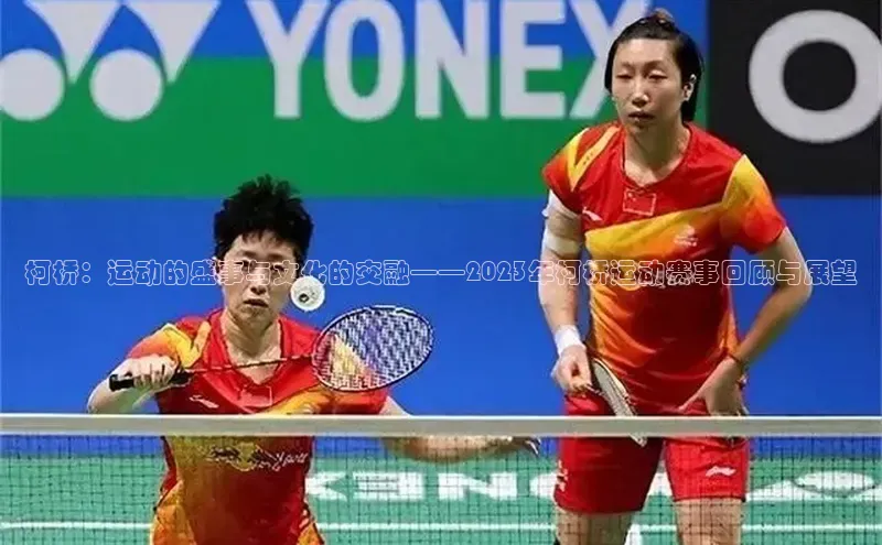 柯桥：运动的盛事与文化的交融——2023年柯桥运动赛事回顾与展望