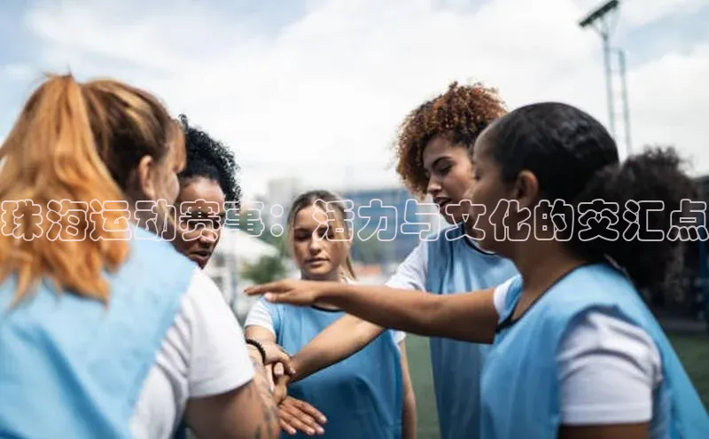 珠海运动赛事：活力与文化的交汇点