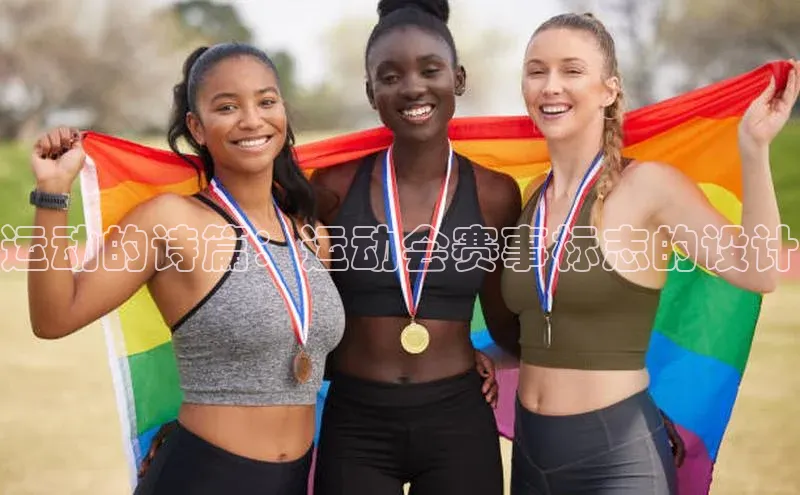 运动的诗篇：运动会赛事标志的设计