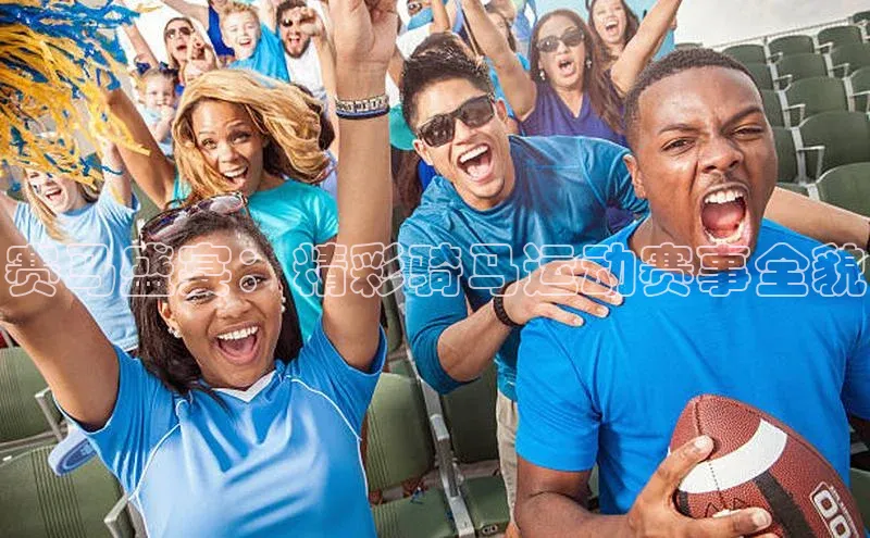 赛马盛宴：精彩骑马运动赛事全貌