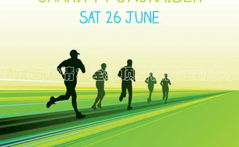 速度与激情：全球顶级极限运动赛事